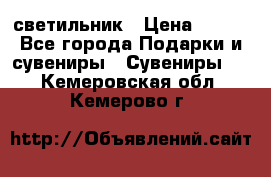 светильник › Цена ­ 116 - Все города Подарки и сувениры » Сувениры   . Кемеровская обл.,Кемерово г.